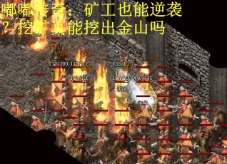 嘟嘟传奇：矿工也能逆袭？挖矿真能挖出金山吗