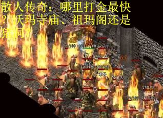 散人传奇:哪里打金最快?沃玛寺庙、祖玛阁还是猪洞?