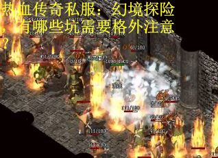 热血传奇私服:幻境探险,有哪些坑需要格外注意?