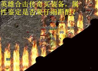 英雄合击传奇买装备,属性鉴定是否要仔细斟酌?