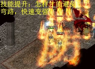 技能提升:怎样才能避免弯路,快速变强?