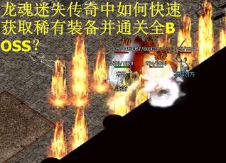 龙魂迷失传奇中如何快速获取稀有装备并通关全BOSS?