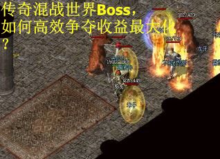 传奇混战世界Boss,如何高效争夺收益最大化?
