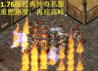 1.76版经典传奇私服重燃热度,再迎高峰