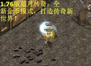 1.76版蓝月传奇：全新金币模式，打造传奇新世界！