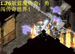 1.76版蓝魔传奇：勇闯传奇世界！