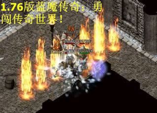 1.76版蓝魔传奇：勇闯传奇世界！