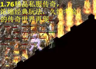 1.76精品私服传奇,浓缩经典玩法,久经考验的传奇世界再现