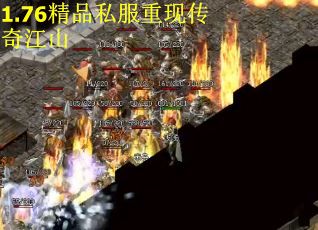 1.76精品私服重现传奇江山