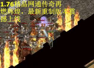 1.76精品网通传奇再燃辉煌,最新重制版本震撼上线