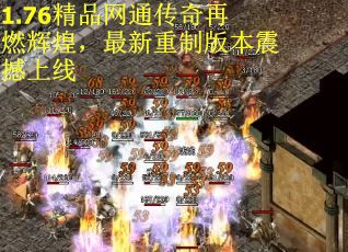 1.76精品网通传奇再燃辉煌，最新重制版本震撼上线