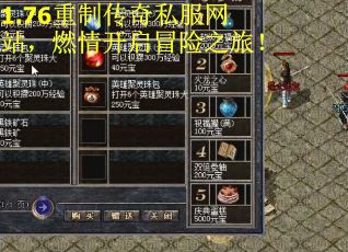 1.76重制传奇私服网站,燃情开启冒险之旅!