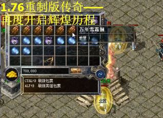 1.76重制版传奇——再度开启辉煌历程