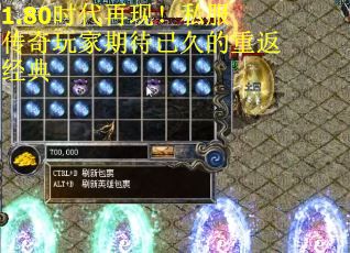 1.80时代再现!私服传奇玩家期待已久的重返经典