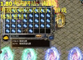 1.80火龙网站：最新升级版响应式设计，游戏体验更佳！