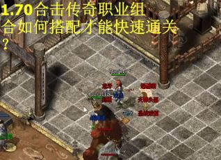 1.70合击传奇职业组合如何搭配才能快速通关？