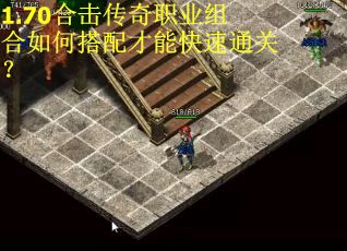 1.70合击传奇职业组合如何搭配才能快速通关？