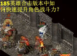 185英雄合击版本中如何快速提升角色战斗力？