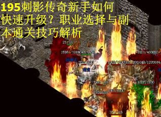 195刺影传奇新手如何快速升级？职业选择与副本通关技巧解析