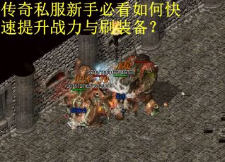 传奇私服新手必看如何快速提升战力与刷装备？