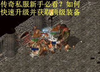 传奇私服新手必看？如何快速升级并获取顶级装备