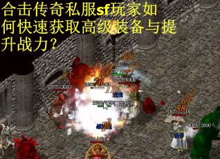 合击传奇私服sf玩家如何快速获取高级装备与提升战力？
