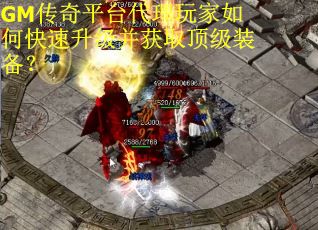 GM传奇平台代理玩家如何快速升级并获取顶级装备？